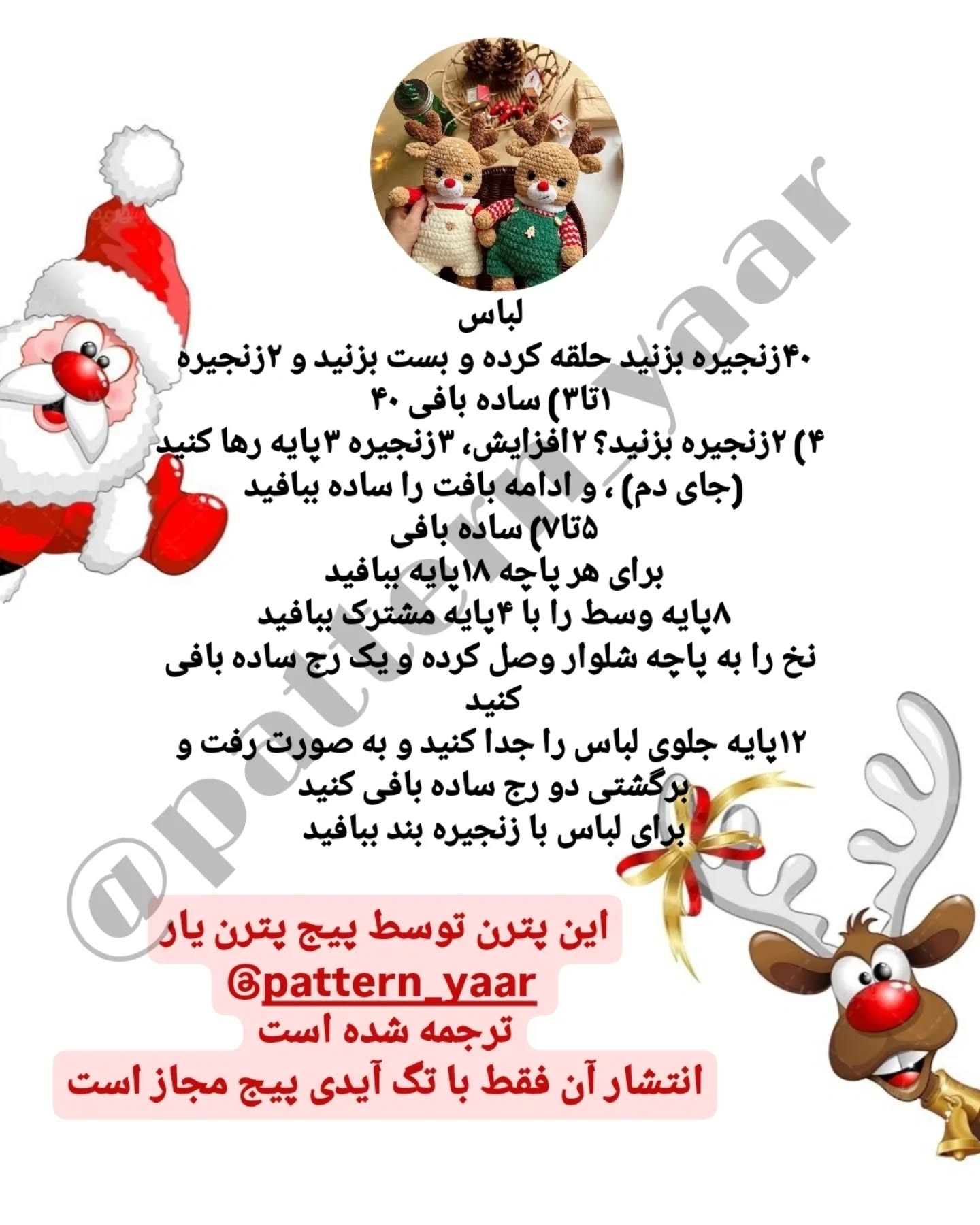 متن پترن قلاب‌بافی عروسک گوزن رایگان