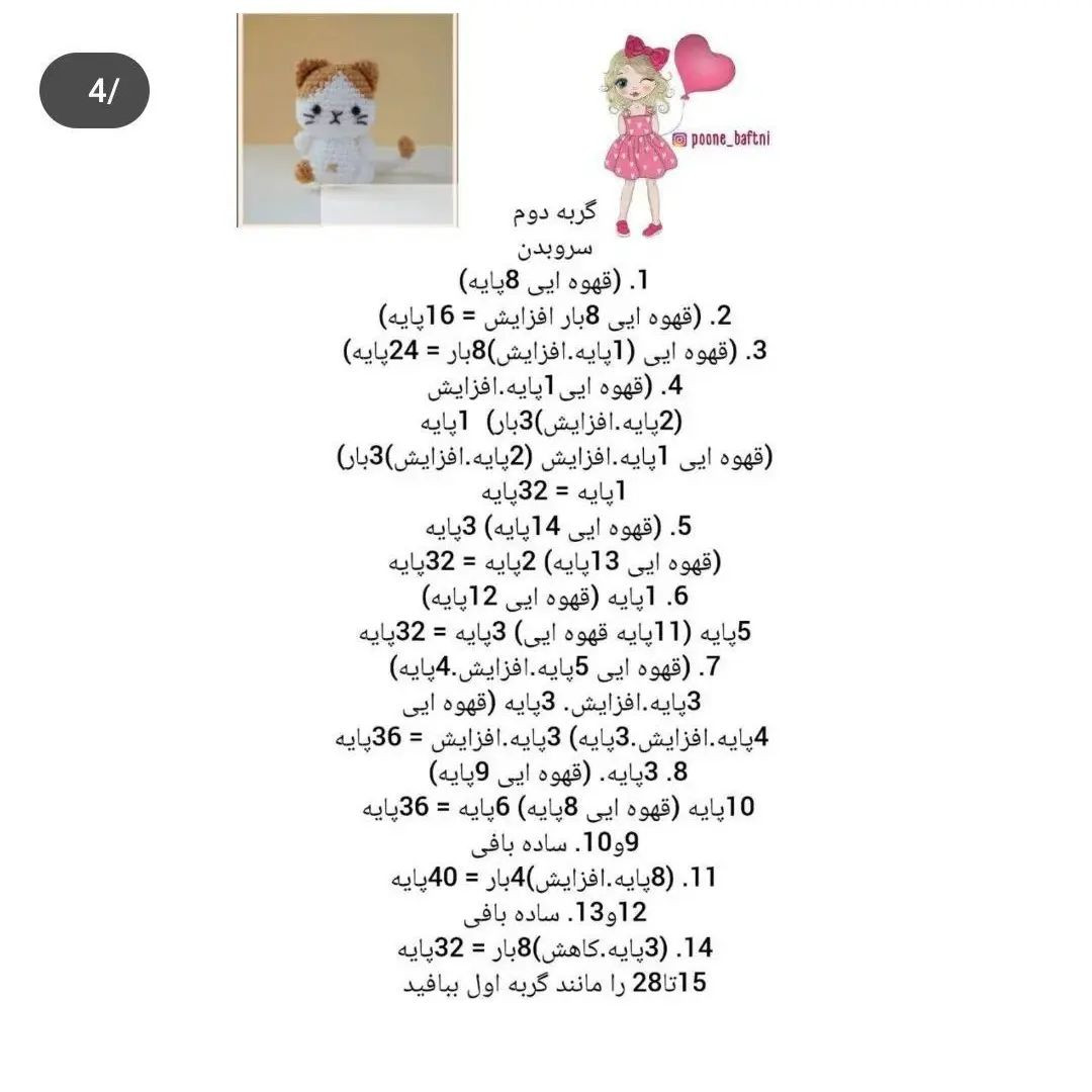 متن پترن قلاب‌بافی گربه‌های کوچک و دوست‌داشتنی