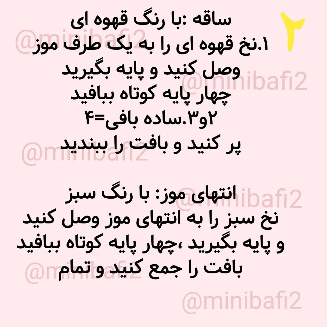 متن پترن قلاب‌بافی موز