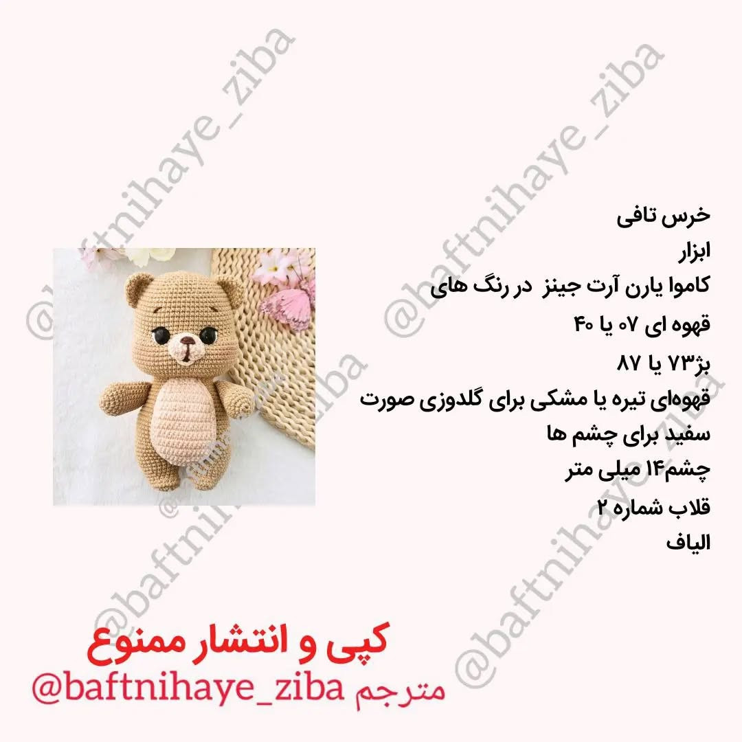 متن راهنمای بافت عروسک خرس قلاب بافی