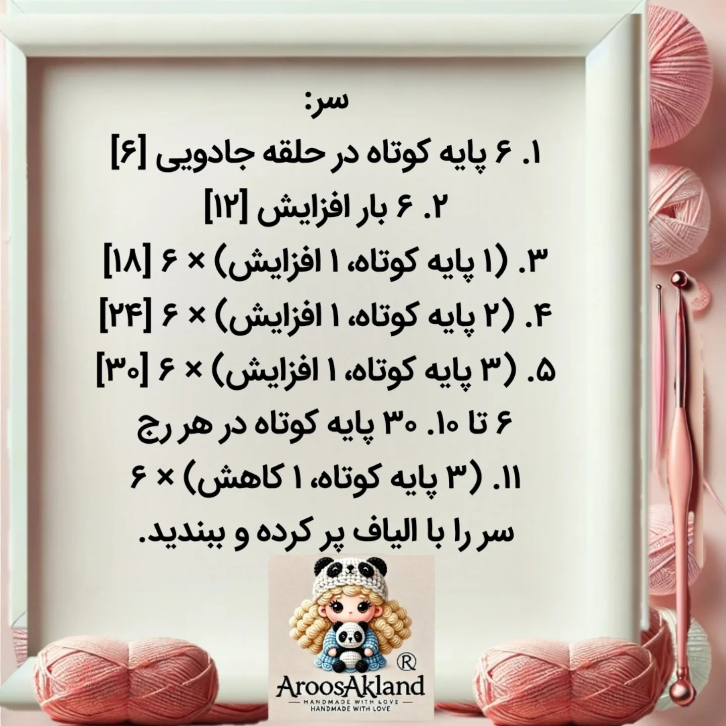 متن راهنمای بافت عروسک قلاب بافی رایگان