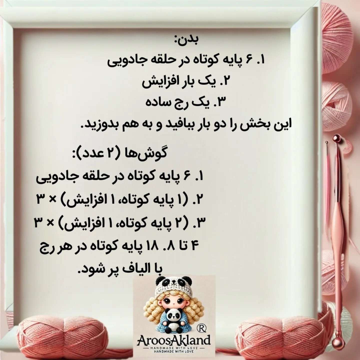 متن راهنمای بافت عروسک قلاب بافی رایگان