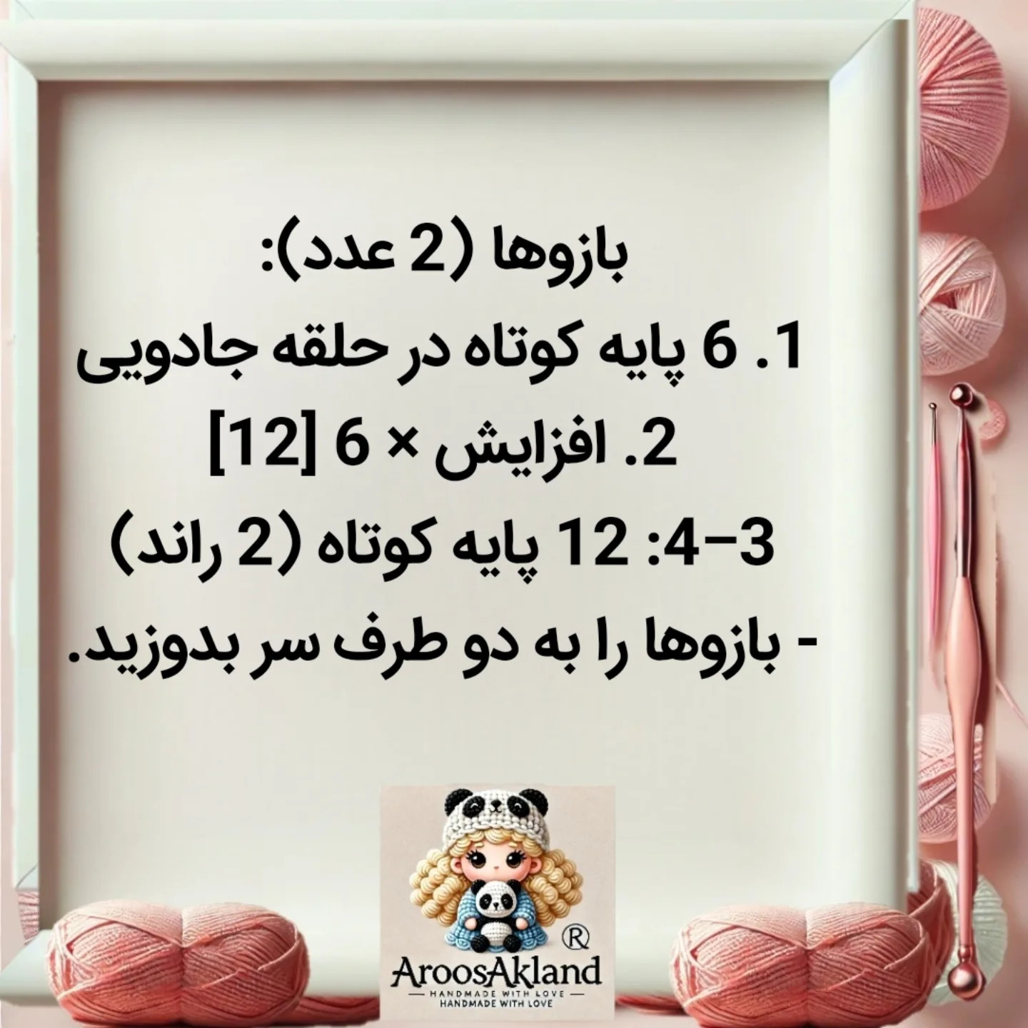 متن راهنمای بافت عروسک قلاب بافی رایگان