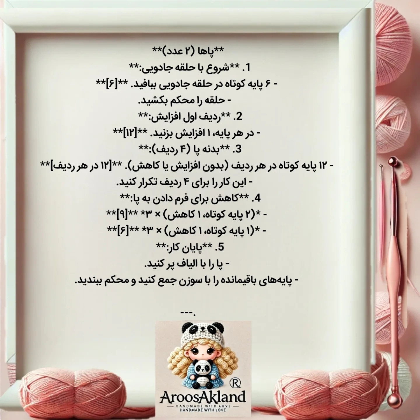 متن راهنمای بافت عروسک قلاب بافی رایگان