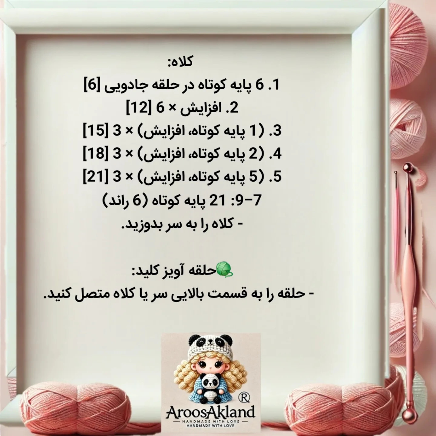 متن راهنمای بافت عروسک قلاب بافی رایگان