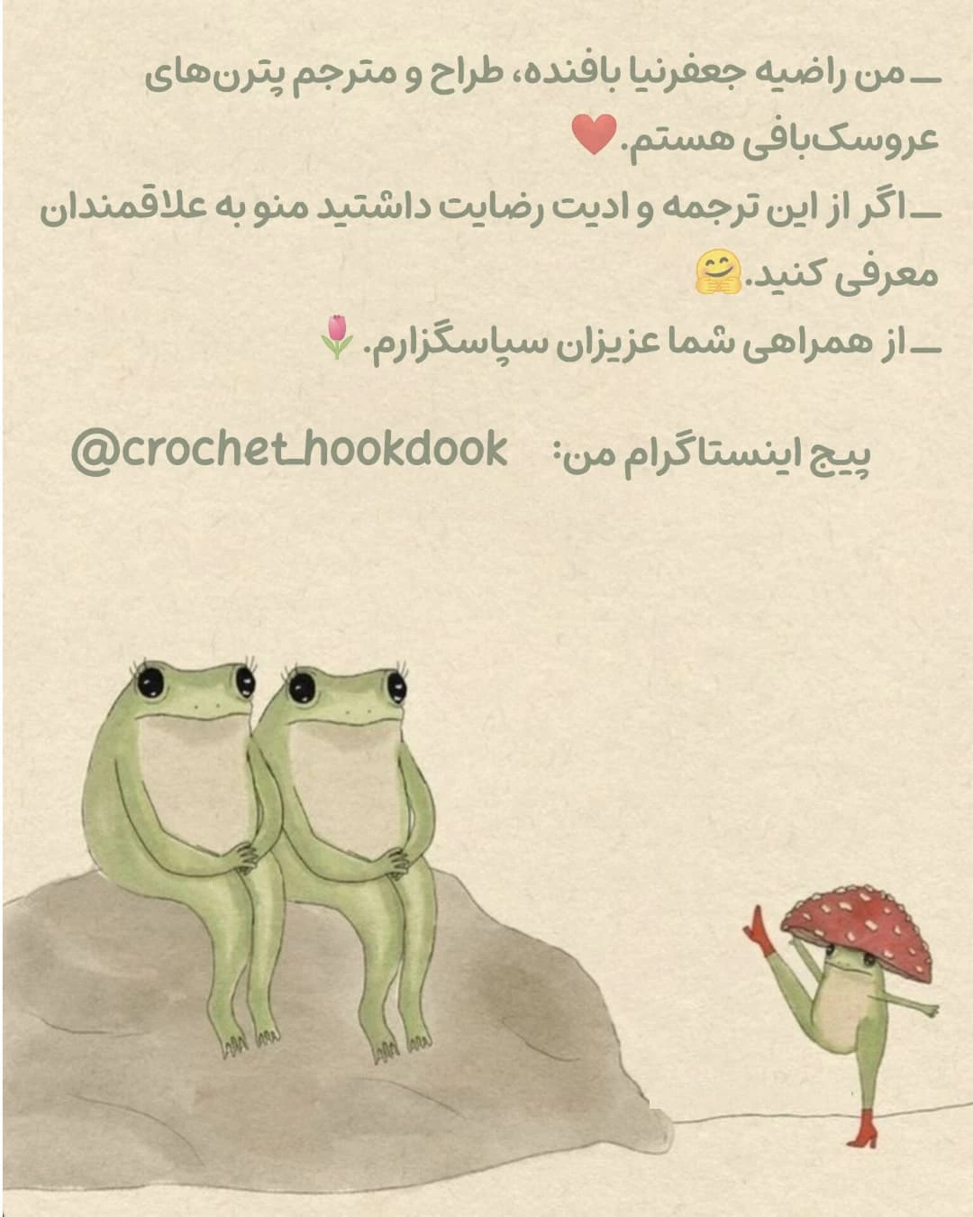 متن راهنمای بافت عروسک قورباغه با لباس رنگارنگ