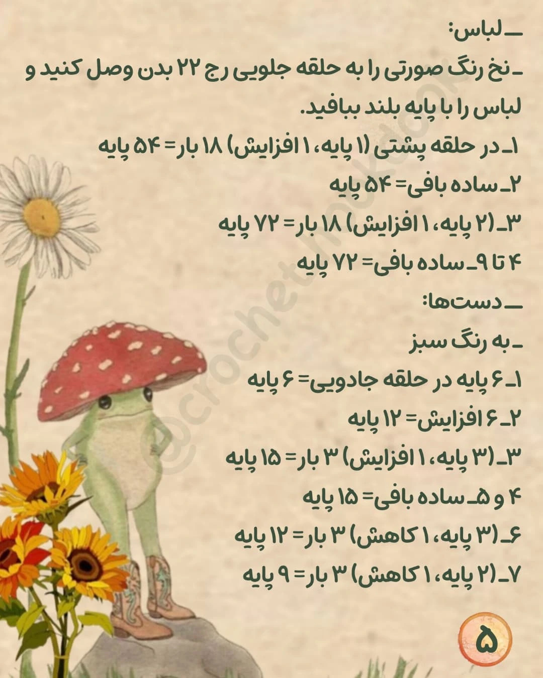 متن راهنمای بافت عروسک قورباغه با لباس رنگارنگ
