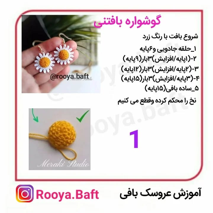 متن راهنمای بافت گوشواره قلاب بافی گل مروارید
