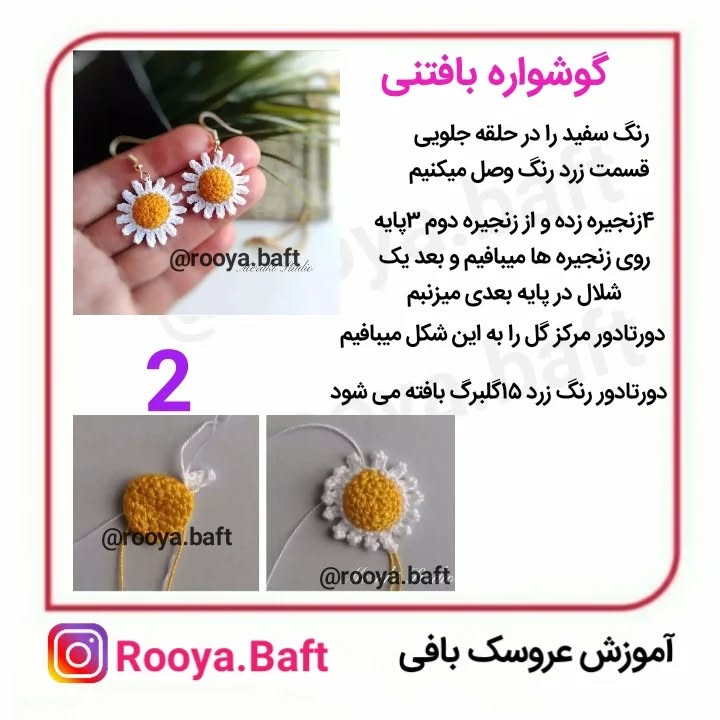 متن راهنمای بافت گوشواره قلاب بافی گل مروارید