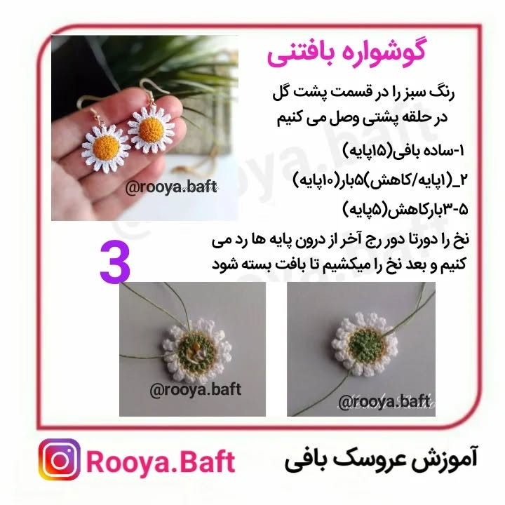 متن راهنمای بافت گوشواره قلاب بافی گل مروارید