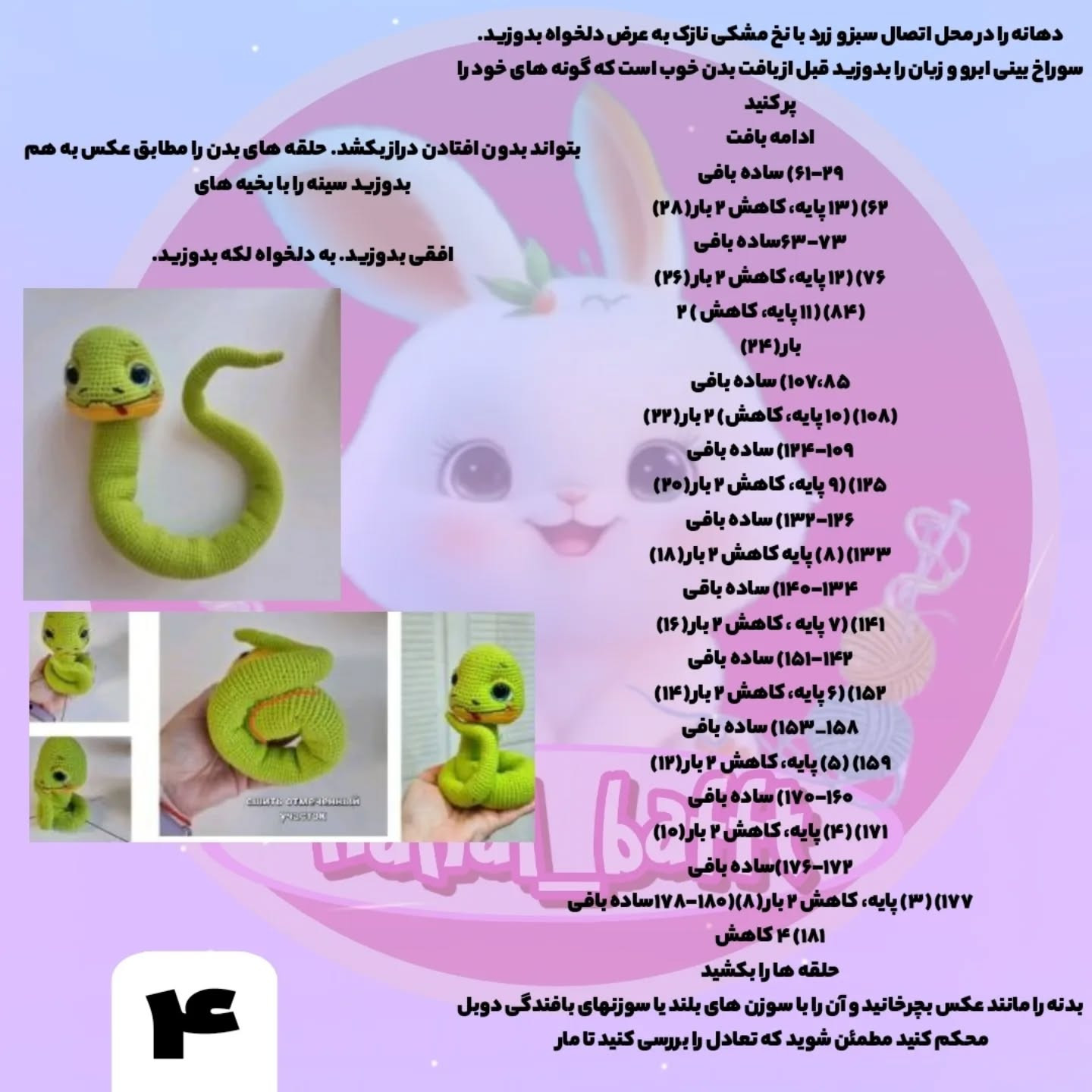 متن راهنمای قلاب بافی عروسک مار با تاج و کلاه بابا نوئل