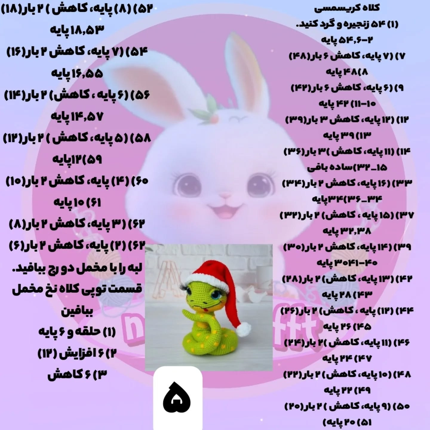متن راهنمای قلاب بافی عروسک مار با تاج و کلاه بابا نوئل