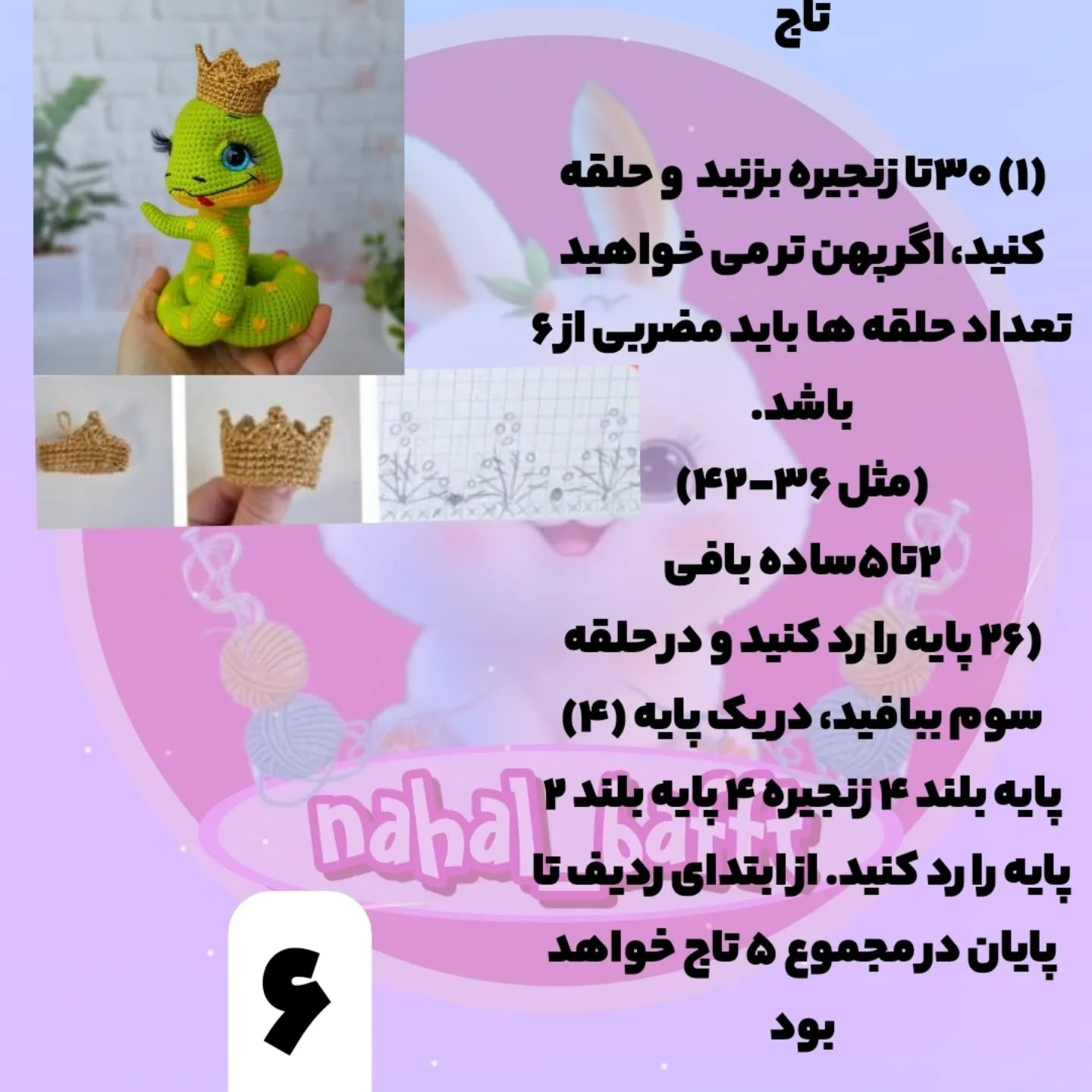 متن راهنمای قلاب بافی عروسک مار با تاج و کلاه بابا نوئل