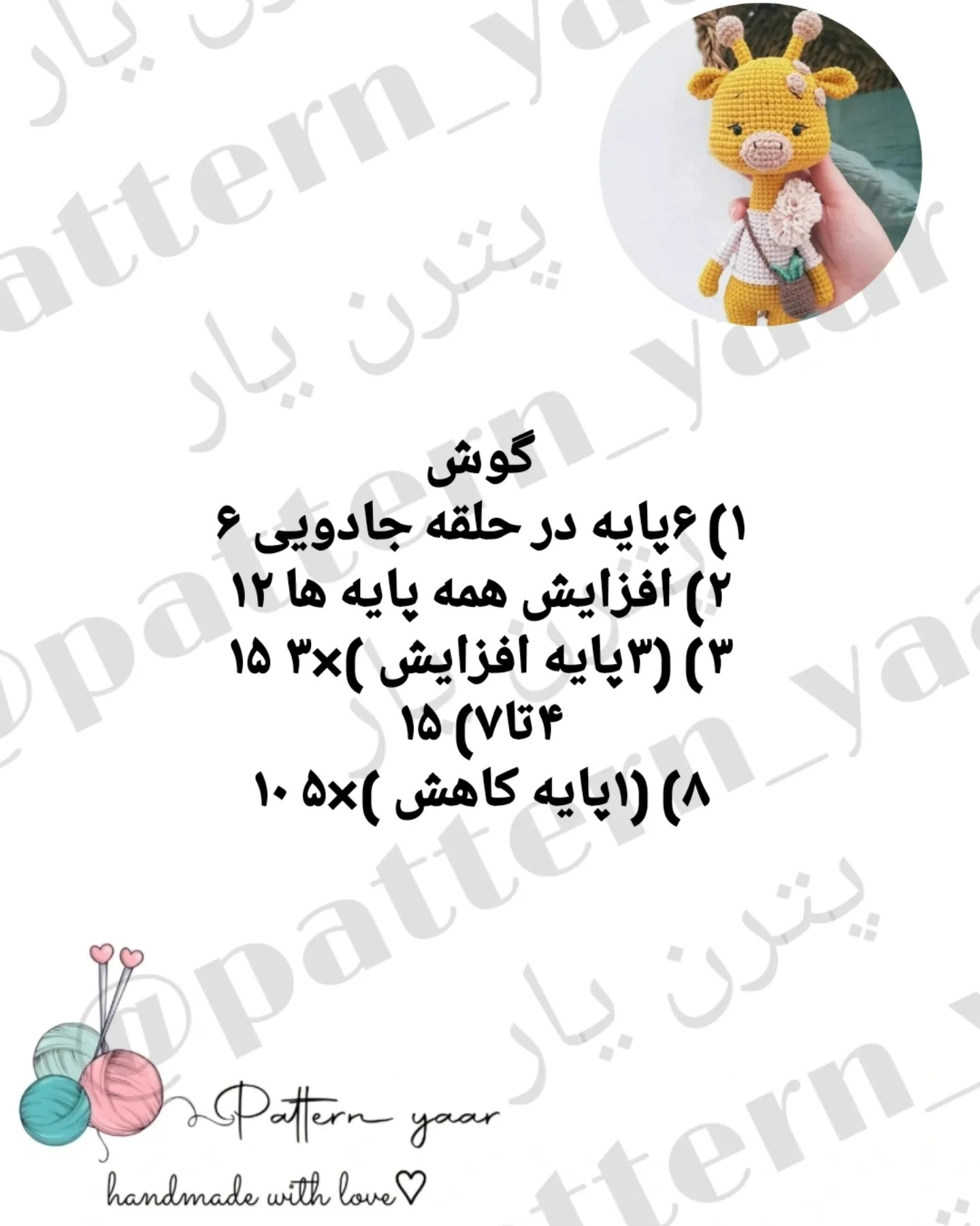متن راهنمای قلاب‌بافی عروسک زرافه رایگان