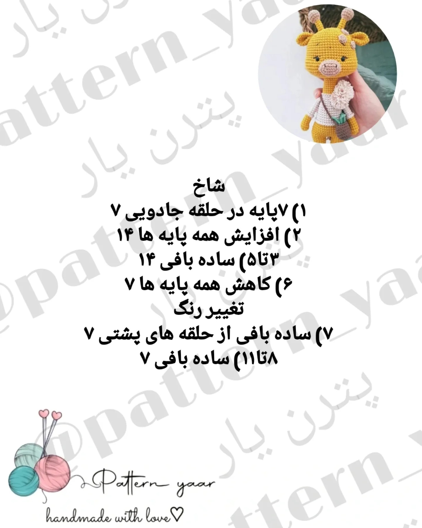 متن راهنمای قلاب‌بافی عروسک زرافه رایگان