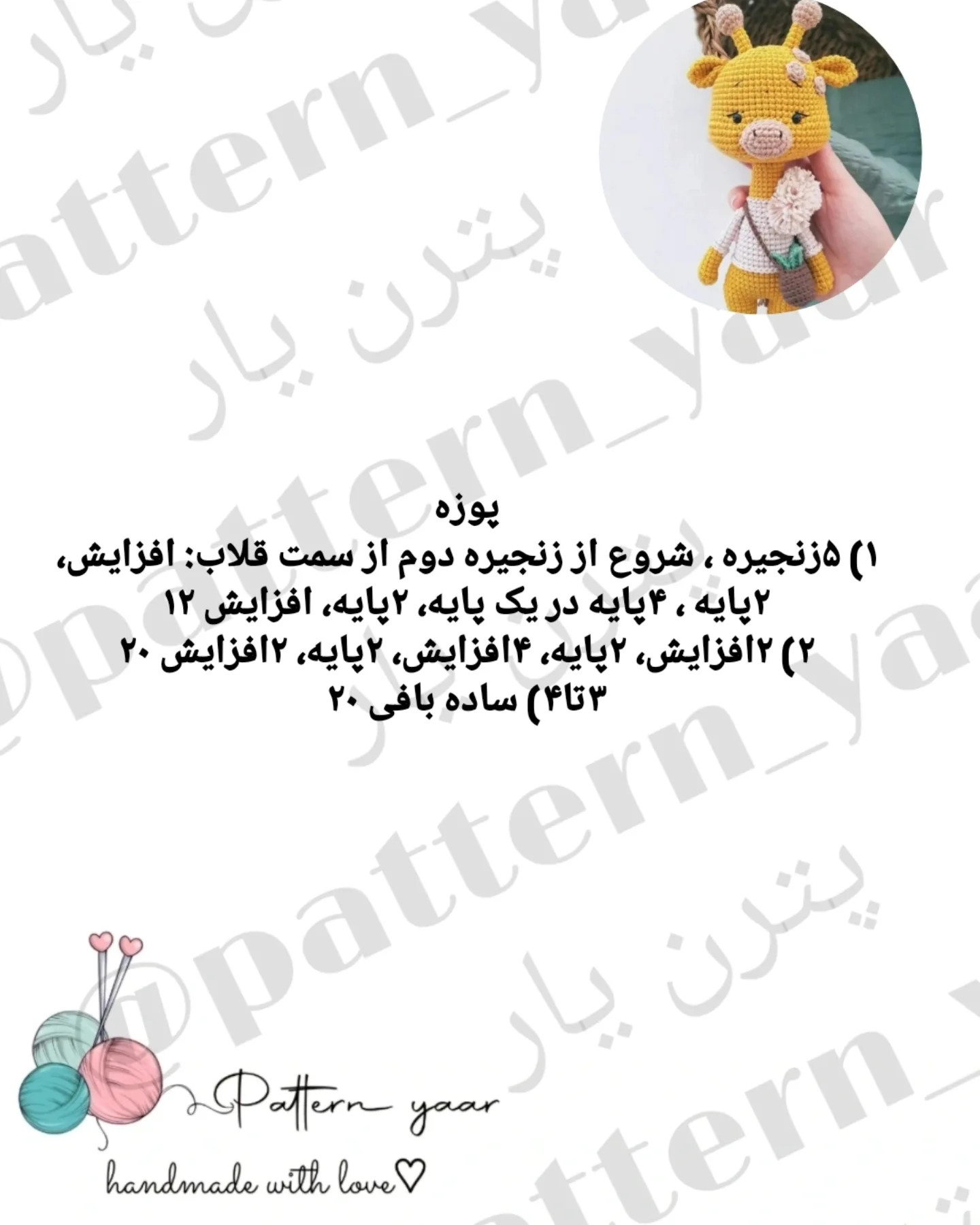 متن راهنمای قلاب‌بافی عروسک زرافه رایگان