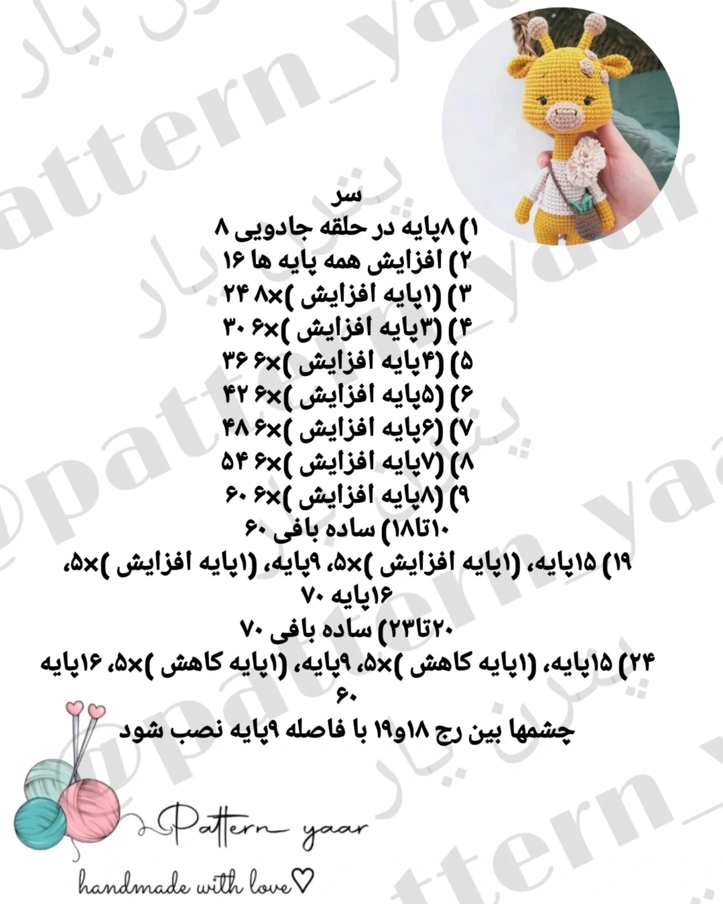 متن راهنمای قلاب‌بافی عروسک زرافه رایگان