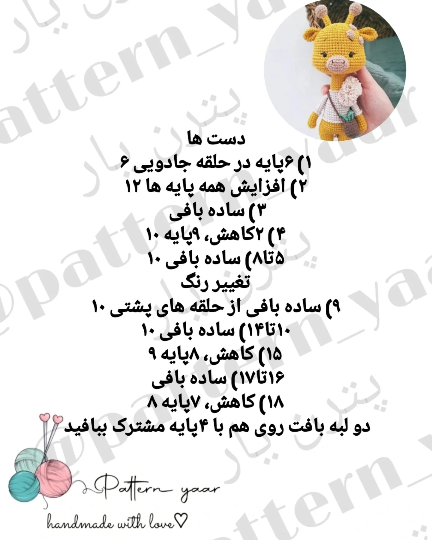 متن راهنمای قلاب‌بافی عروسک زرافه رایگان