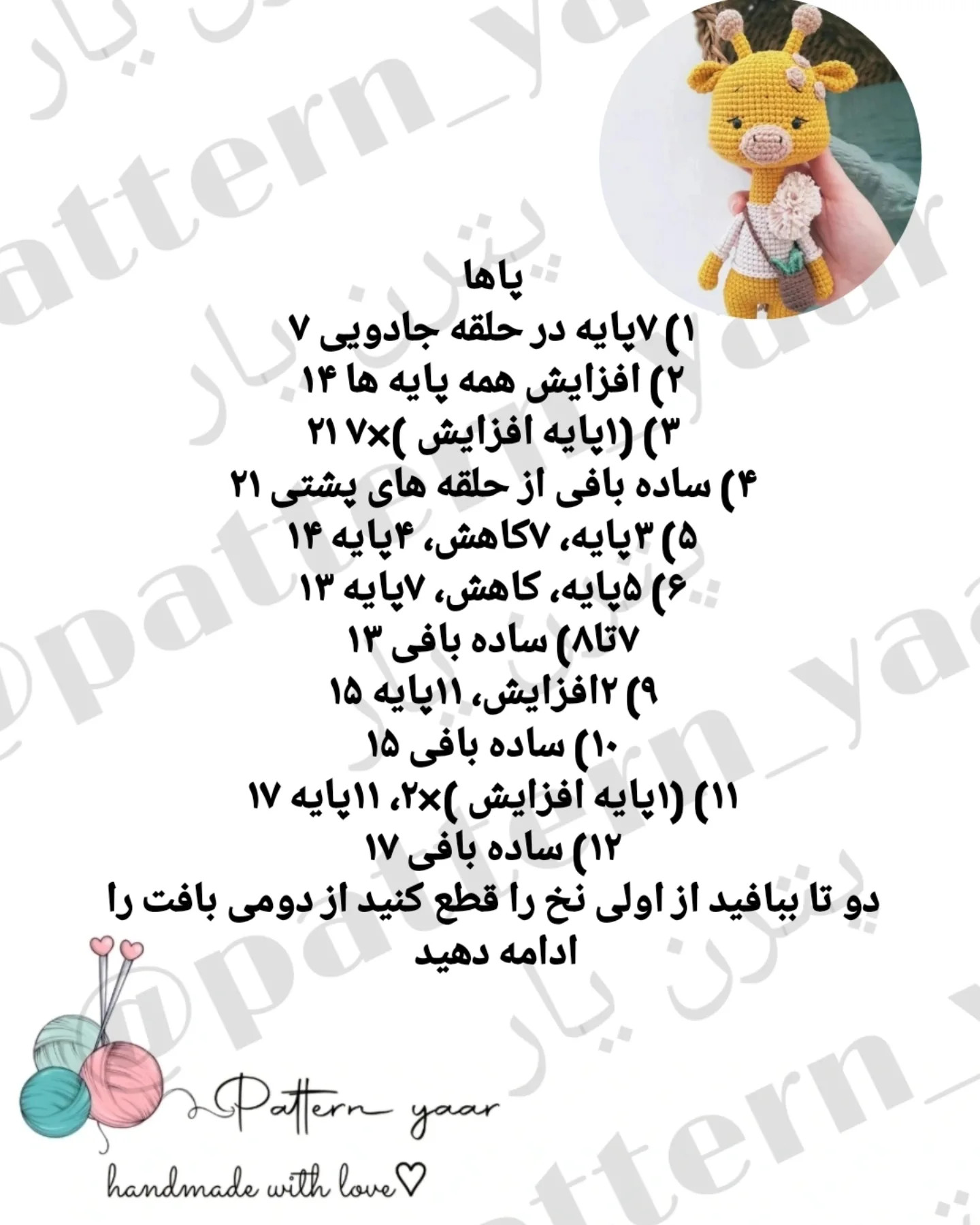 متن راهنمای قلاب‌بافی عروسک زرافه رایگان