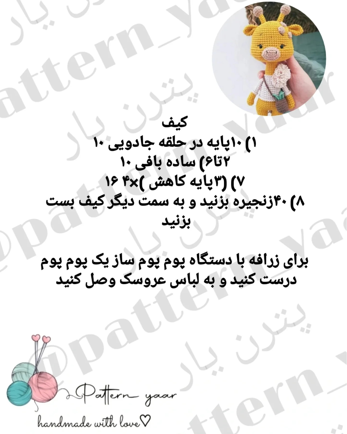 متن راهنمای قلاب‌بافی عروسک زرافه رایگان