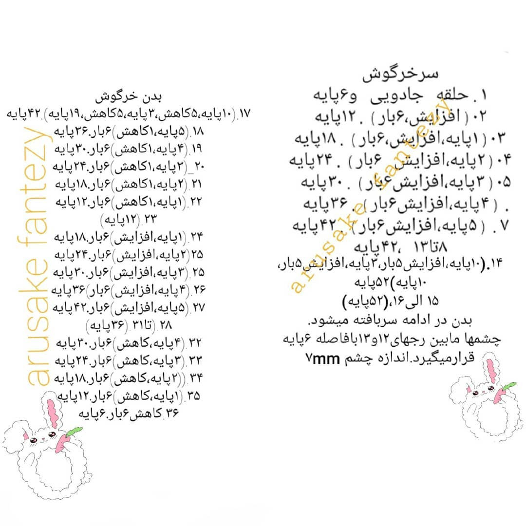 متن رایگان برای بافت عروسک خرگوش