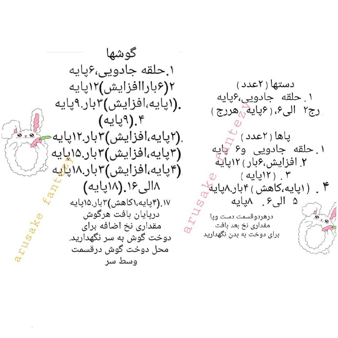 متن رایگان برای بافت عروسک خرگوش