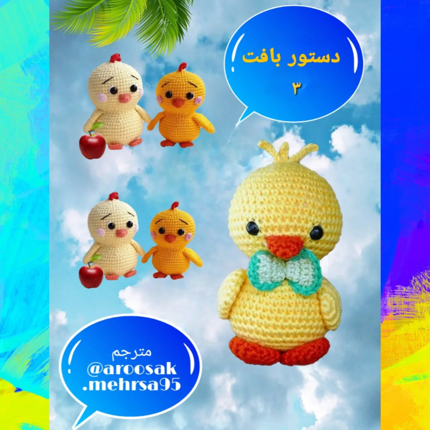 متن ساده برای بافت عروسک جوجه با قلاب