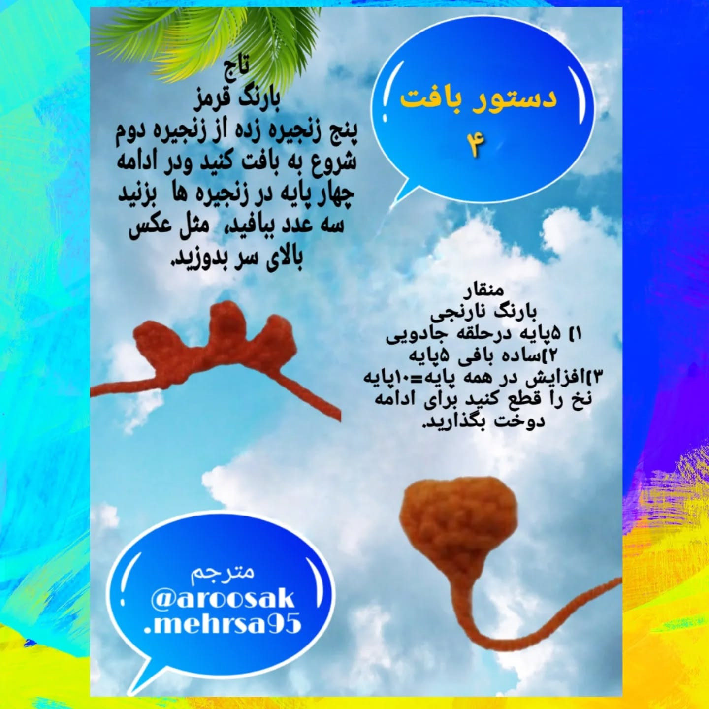 متن ساده برای بافت عروسک جوجه با قلاب