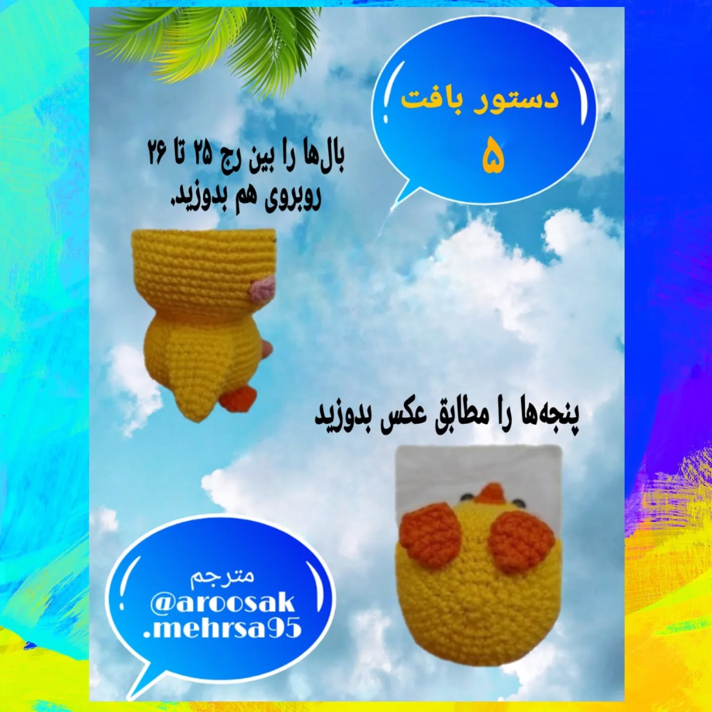 متن ساده برای بافت عروسک جوجه با قلاب