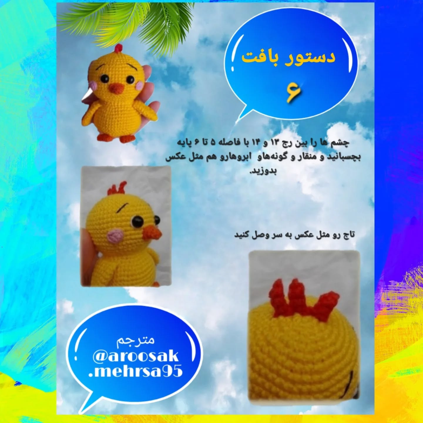 متن ساده برای بافت عروسک جوجه با قلاب