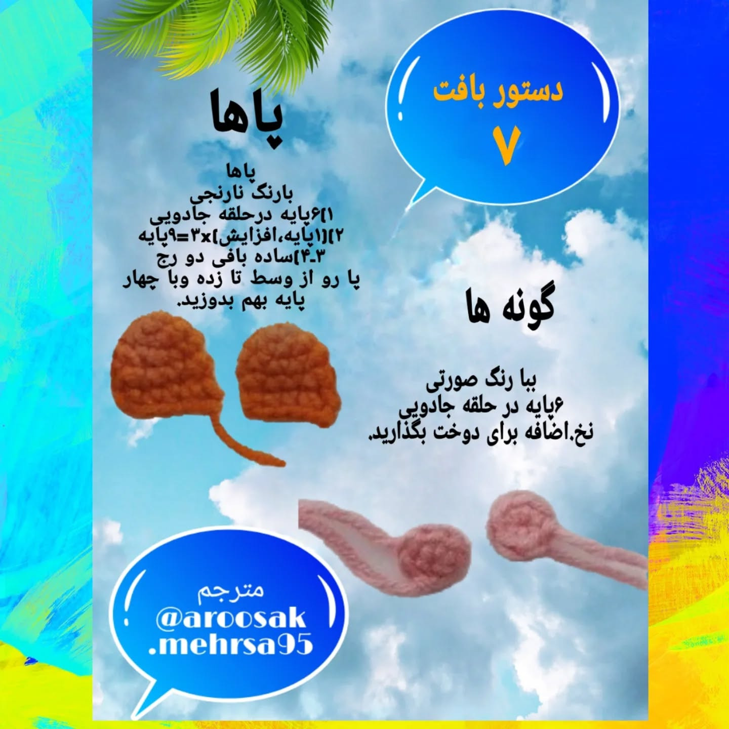 متن ساده برای بافت عروسک جوجه با قلاب