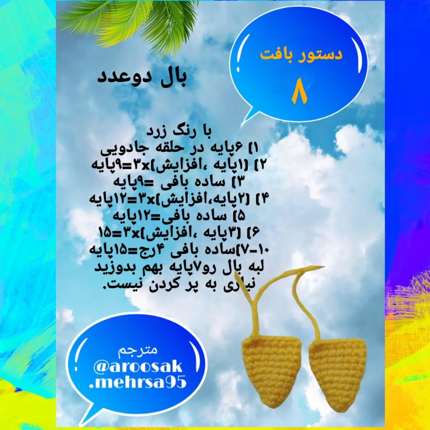 متن ساده برای بافت عروسک جوجه با قلاب