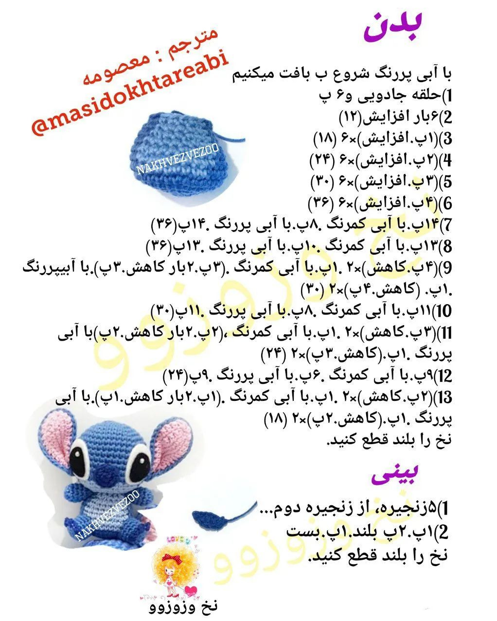 متن ساده برای ساخت عروسک قلاب‌بافی استیچ