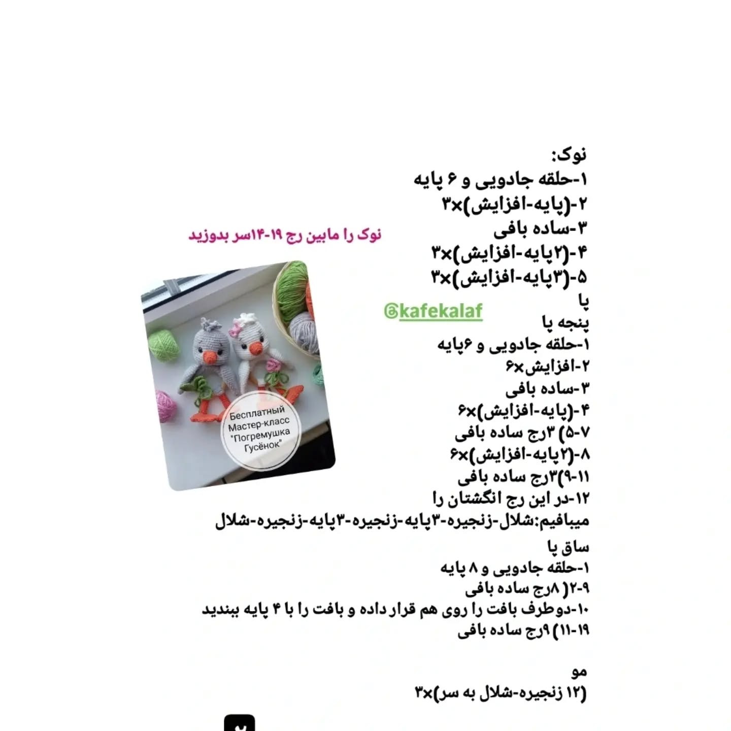 متن ساده و دقیق برای الگوی قلاب‌بافی جغجغه کودک
