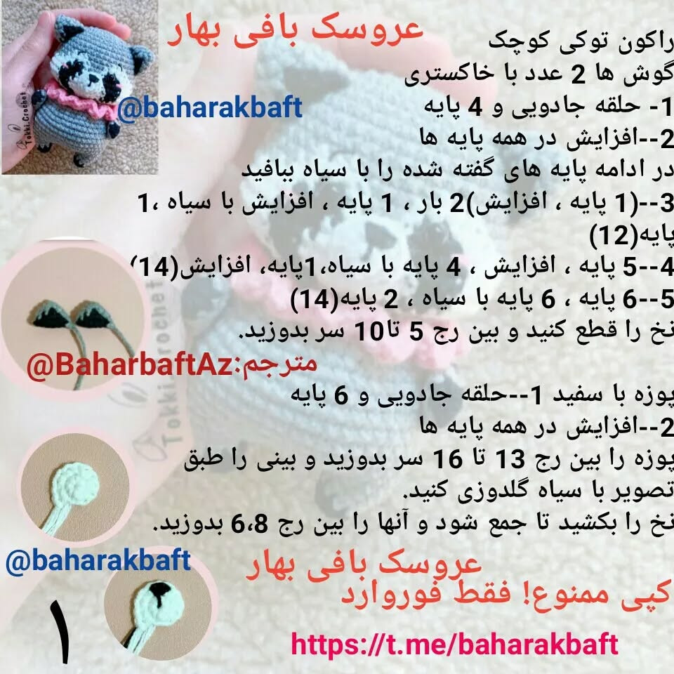 متن توضیحات برای الگوی بافتنی عروسک راکون زیبا و لطیف