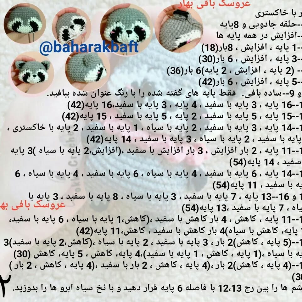 متن توضیحات برای الگوی بافتنی عروسک راکون زیبا و لطیف