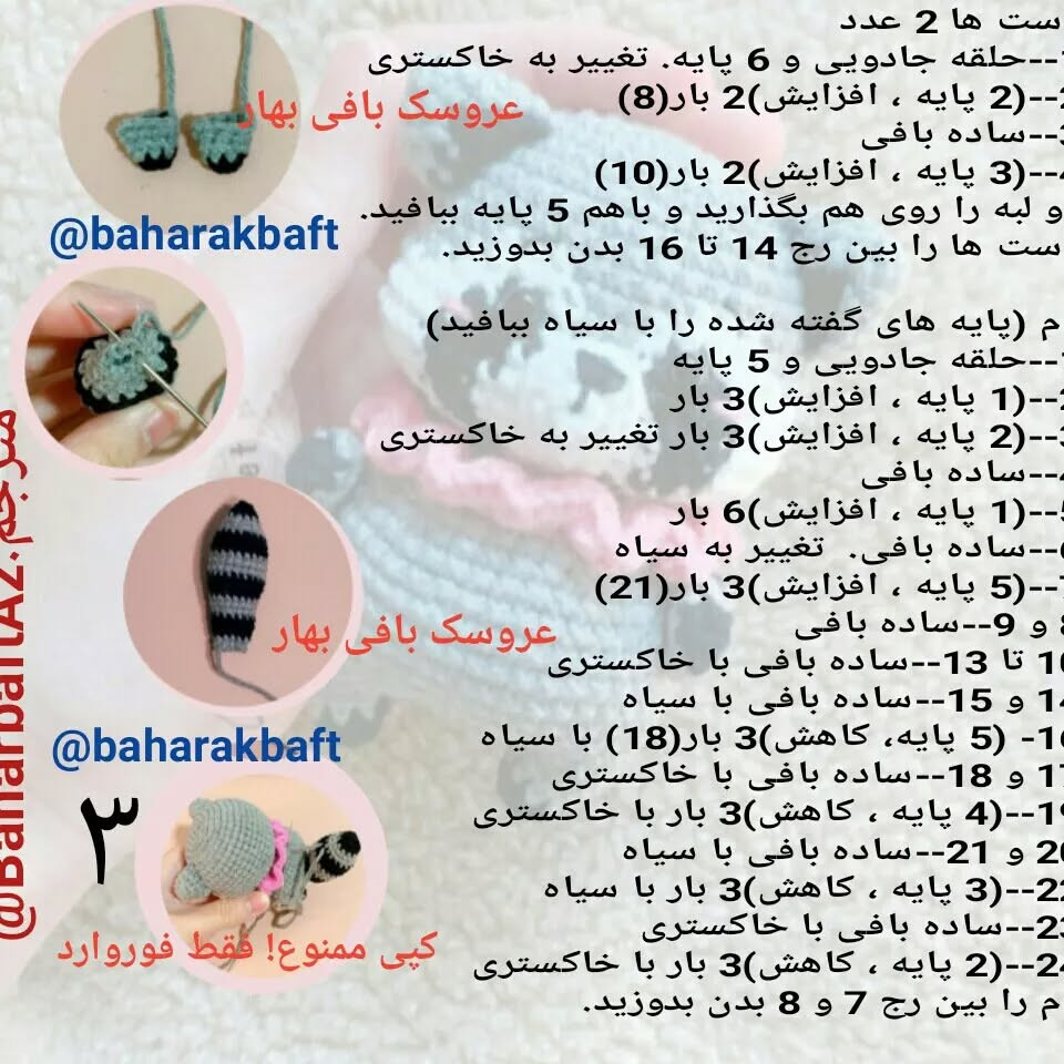 متن توضیحات برای الگوی بافتنی عروسک راکون زیبا و لطیف
