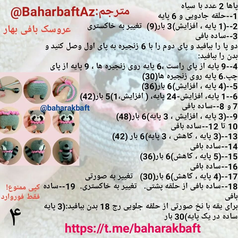 متن توضیحات برای الگوی بافتنی عروسک راکون زیبا و لطیف