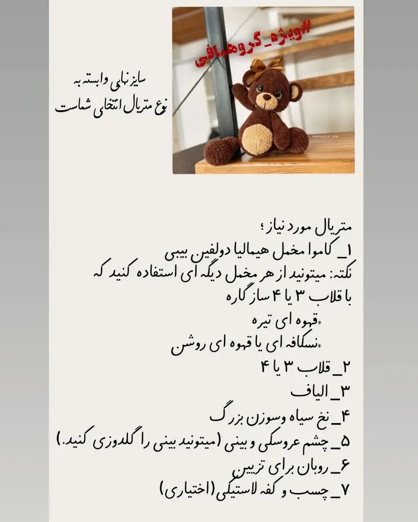 متن تصویر: دستور بافت خرس ولنی