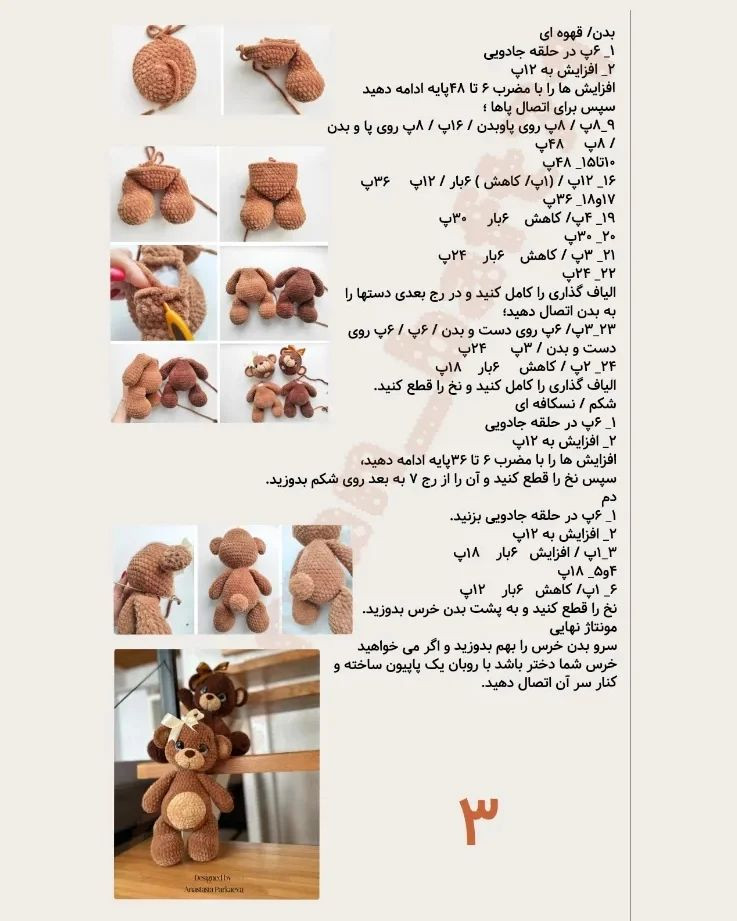 متن تصویر: دستور بافت خرس ولنی