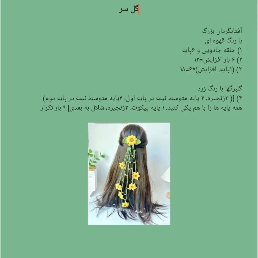 متن تصویر: دستور بافت رایگان ریسه گل سر