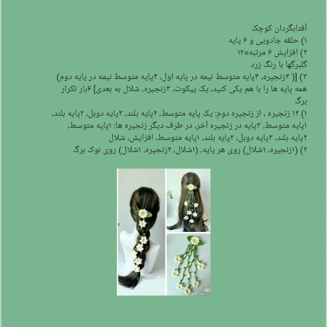 متن تصویر: دستور بافت رایگان ریسه گل سر