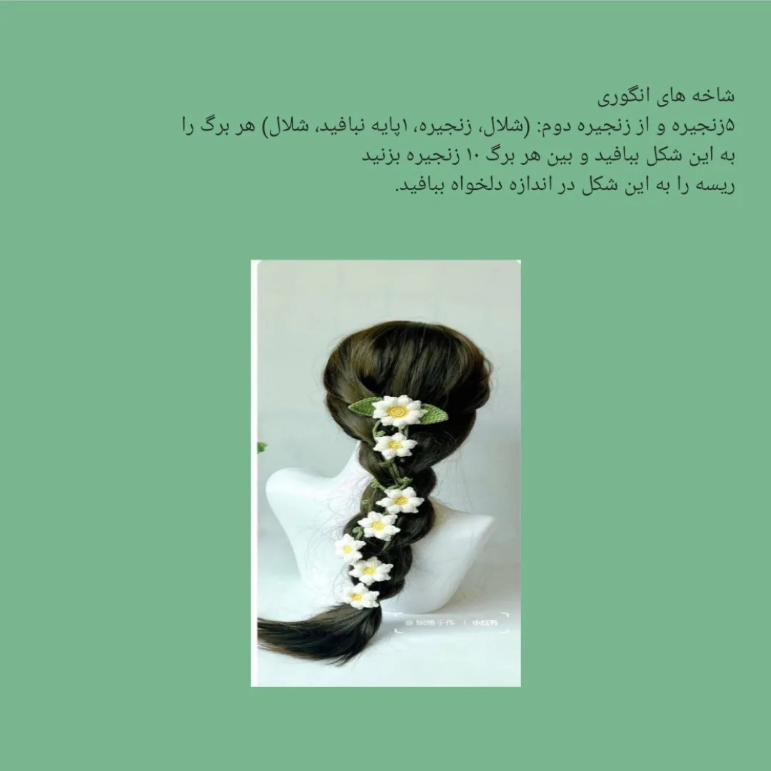 متن تصویر: دستور بافت رایگان ریسه گل سر