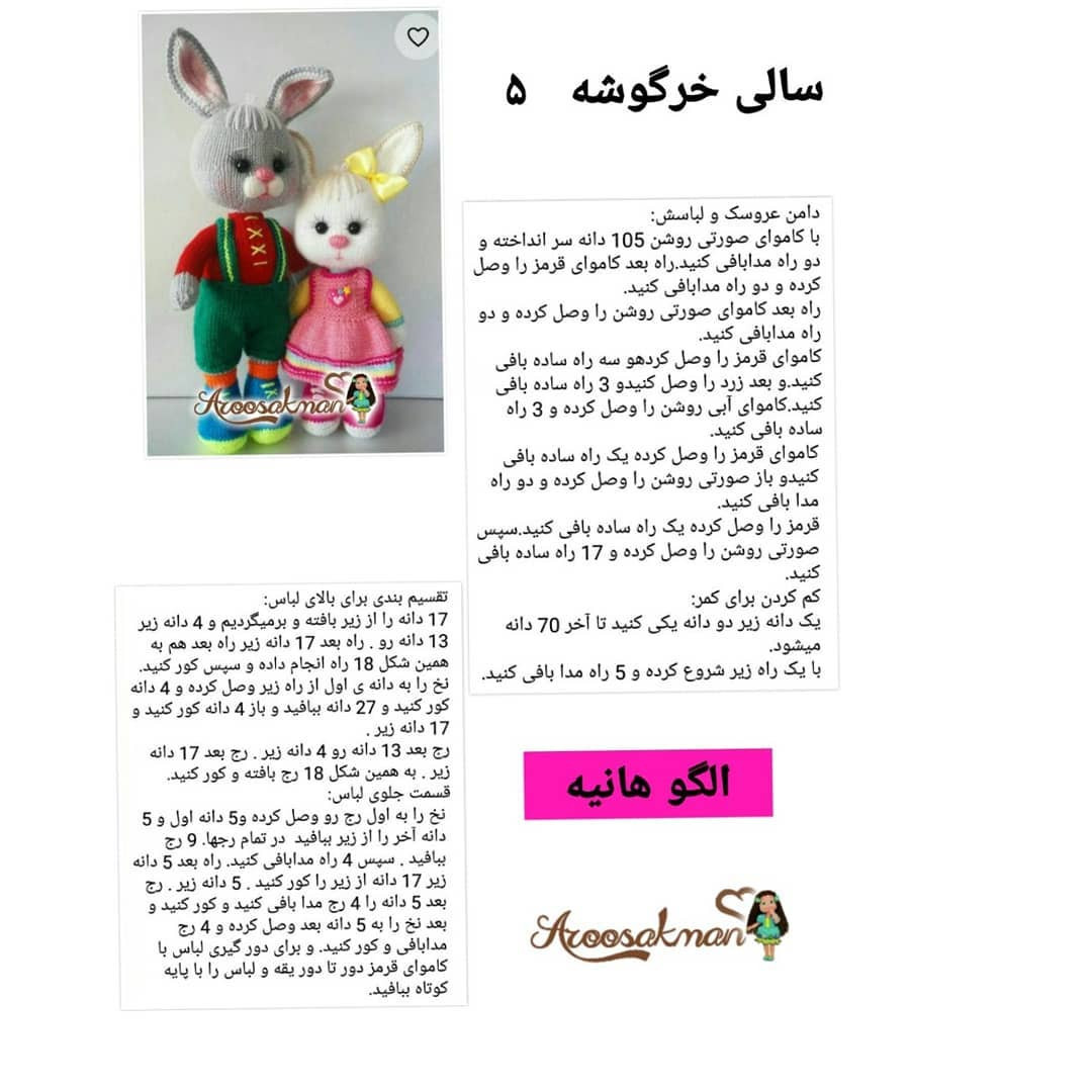متن تصویر: طرح قلاب‌بافی خرگوش با تاج گل