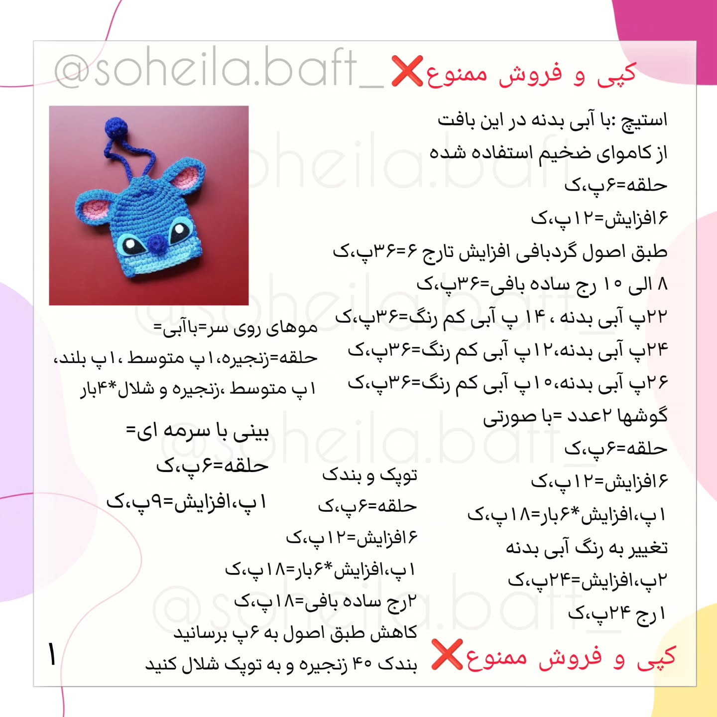 متن تصویری از الگوی قلاب‌بافی شخصیت کارتونی