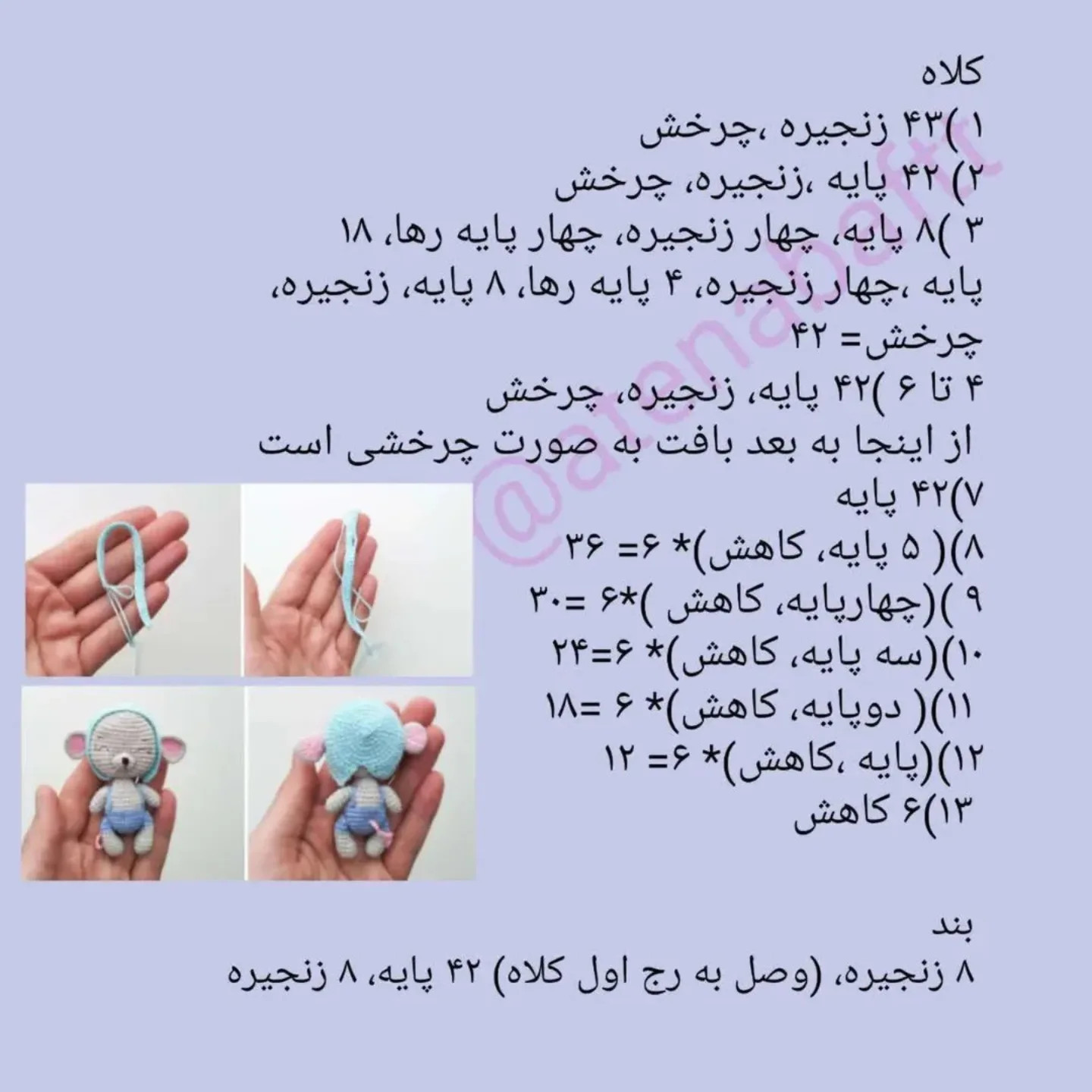 متن‌های آموزشی برای عروسک موش بافتنی