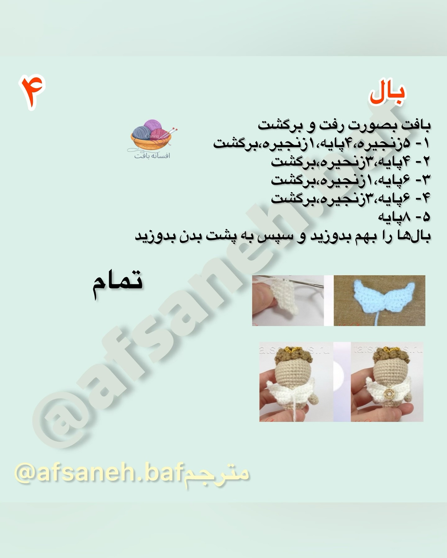 متن‌های قلاب‌بافی عروسک فرشته با móc len
