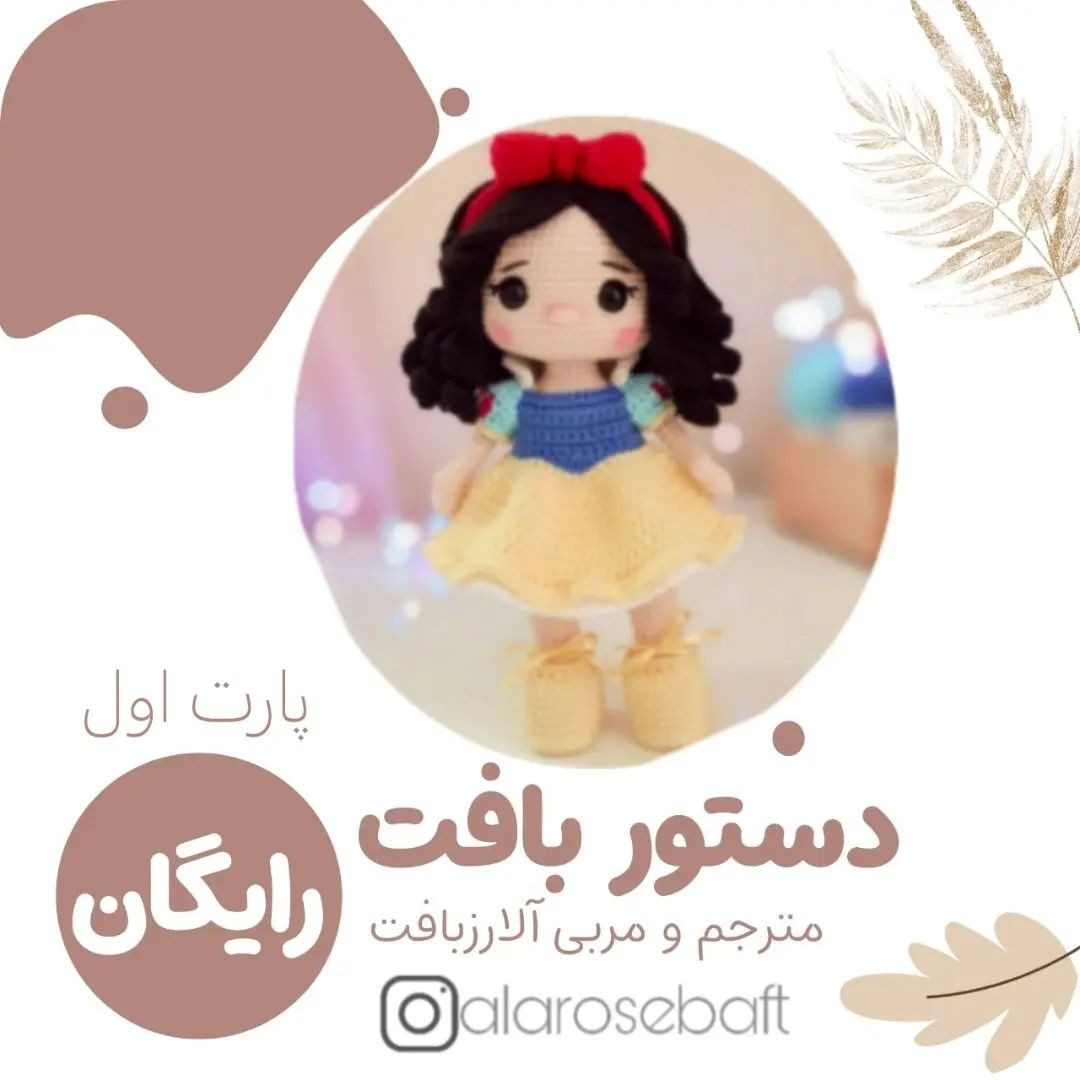 متنی برای بافت عروسک با لباس رنگارنگ