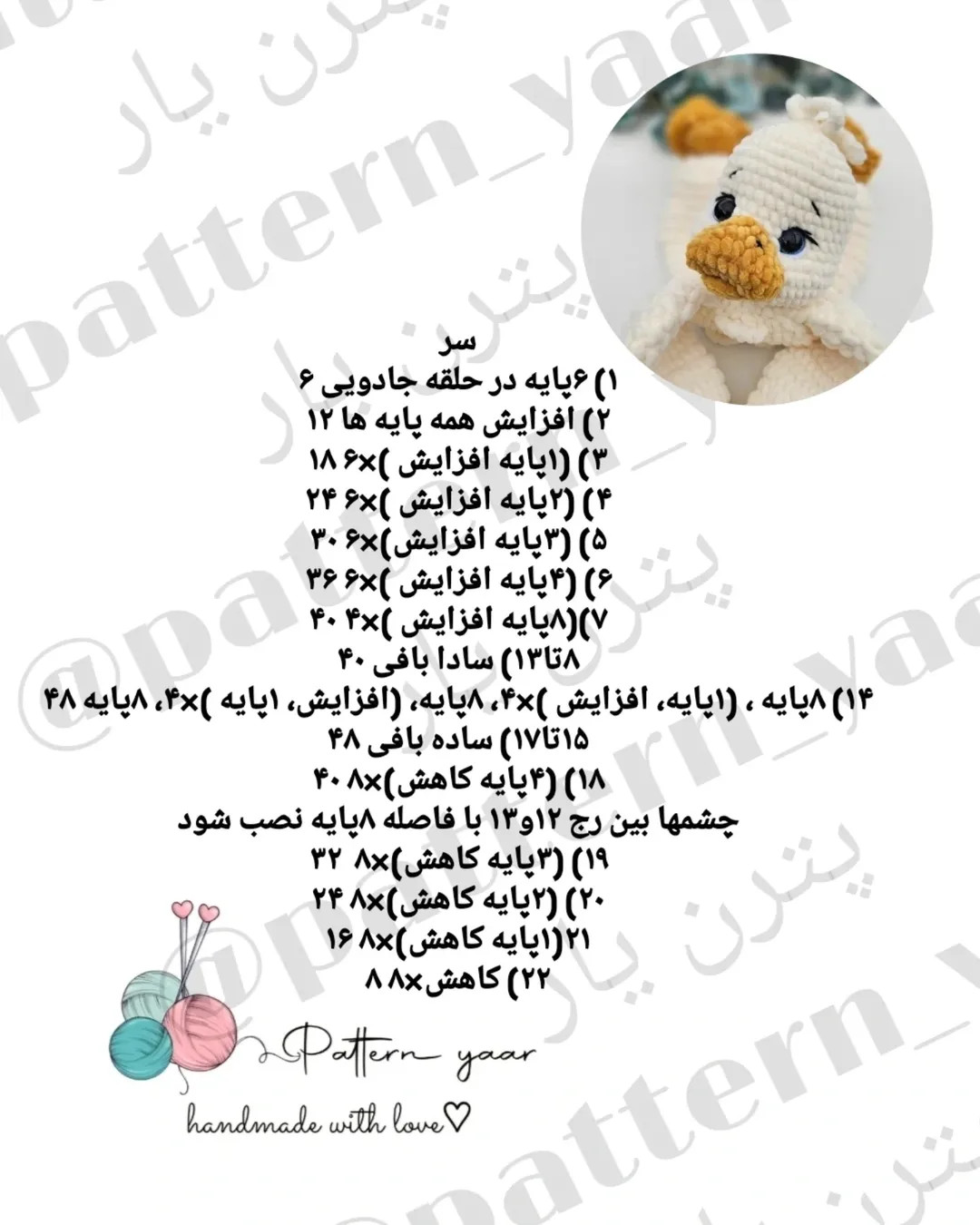 متنی برای راهنمای قلاب‌بافی اردک ناز با الگوی رایگان