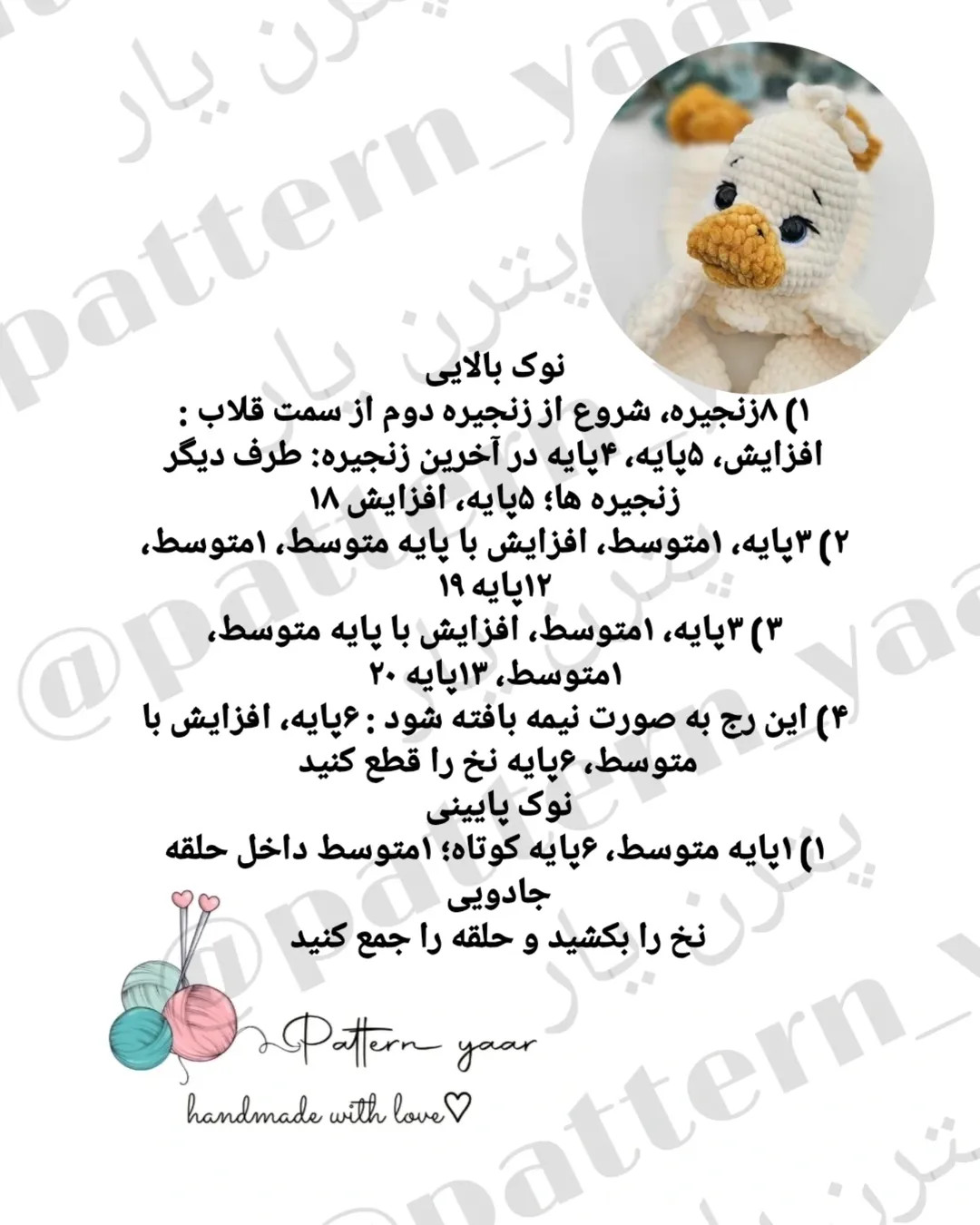 متنی برای راهنمای قلاب‌بافی اردک ناز با الگوی رایگان